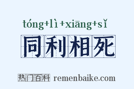 同利相死是什么意思的图片